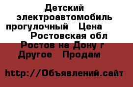 Детский электроавтомобиль прогулочный › Цена ­ 15 000 - Ростовская обл., Ростов-на-Дону г. Другое » Продам   